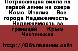 Потрясающая вилла на первой линии на озере Комо (Италия) - Все города Недвижимость » Недвижимость за границей   . Крым,Чистенькая